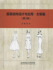 服装结构设计与应用·女装篇（第2版）[精品]