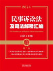民事诉讼法及司法解释汇编（含指导案例）（2024年版）[精品]