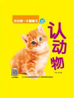 我的第一本翻翻书：认动物[精品]