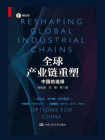 全球产业链重塑——中国的选择[精品]