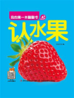 我的第一本翻翻书：认水果[精品]