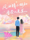 风油精小姐和香奈儿先生-1[精品]