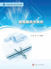 建筑制图与识图（第三版）