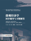 微观经济学同步辅导与习题解答