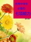优秀中学生必备的七项能力