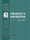 中国非遗及其产业发展年度研究报告（2018—2019）[精品]