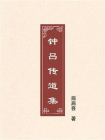 钟吕传道集[精品]