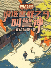 四合院：说谁害群之马？叫警神！
