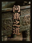 问鼎之道