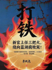 打铁-1[精品]