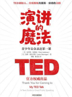 演讲的魔法：青少年公众表达第一课[精品]
