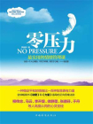 零压力：最实用的情绪管理课[精品]