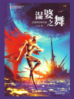 湿婆之舞：江波科幻佳作选