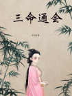 三命通会（命数史必读书）[精品]