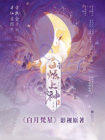 白烁上神（白鹿、敖瑞鹏主演白月樊星影视原著小说）[精品]