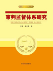 审判监督体系研究[精品]