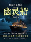 酷法医系列①幽灵船[精品]