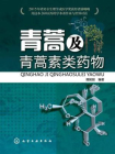 青蒿及青蒿素类药物[精品]