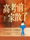 高考前，家散了
