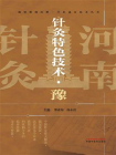 针灸特色技术. 豫