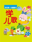 我的第一本翻翻书：学儿歌[精品]