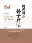 贾志刚说孙子兵法[精品]