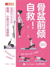 骨盆前倾自救！28天有效改善腰痛、小腹凸出与假胯宽