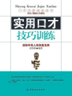 实用口才技巧训练[精品]
