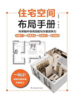 住宅空间布局手册[精品]