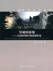 坚硬的影像：后新时期中国电影研究