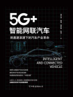 5G+ 智能网联汽车：新基建浪潮下的汽车产业革命