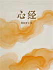 心经