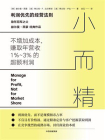 小而精：利润优先而不是规模和市占率