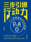 三步引爆行动力：人人都需要的POA思维