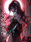 鬼怪游乐场[无限]
