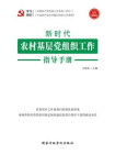 新时代农村基层党组织工作指导手册