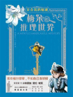 梅朵的推理世界：百合花的秘密[精品]