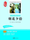 名家经典导读 朝花夕拾