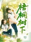 梧桐树下[精品]