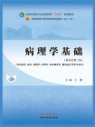 病理学基础（全国中医药行业高等教育“十四五”规划教材）[精品]