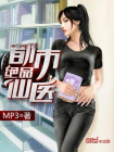 都市绝品仙医-6
