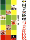 中国美食地理与美食传说