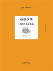 些些往事：宝瑟余音随笔集（创艺丛书 第7辑）