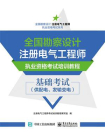 全国勘察设计注册电气工程师执业资格考试培训教程 基础考试（供配电、发输变电）[精品]