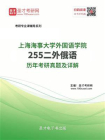 上海海事大学外国语学院255二外俄语历年考研真题及详解[精品]