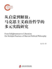从启蒙到解放：马克思主义政治哲学的多元实践研究