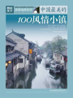 图说天下·中国最美的100风情小镇[精品]