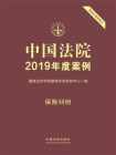 中国法院2019年度案例：保险纠纷