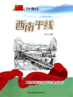 西南干线：襄渝铁路设计施工与建成通车