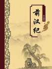 前汉纪（无注释版）